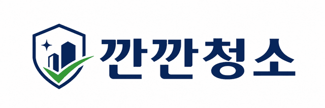 깐깐청소