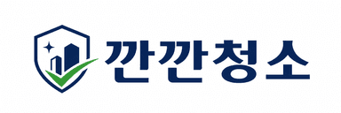 깐깐청소